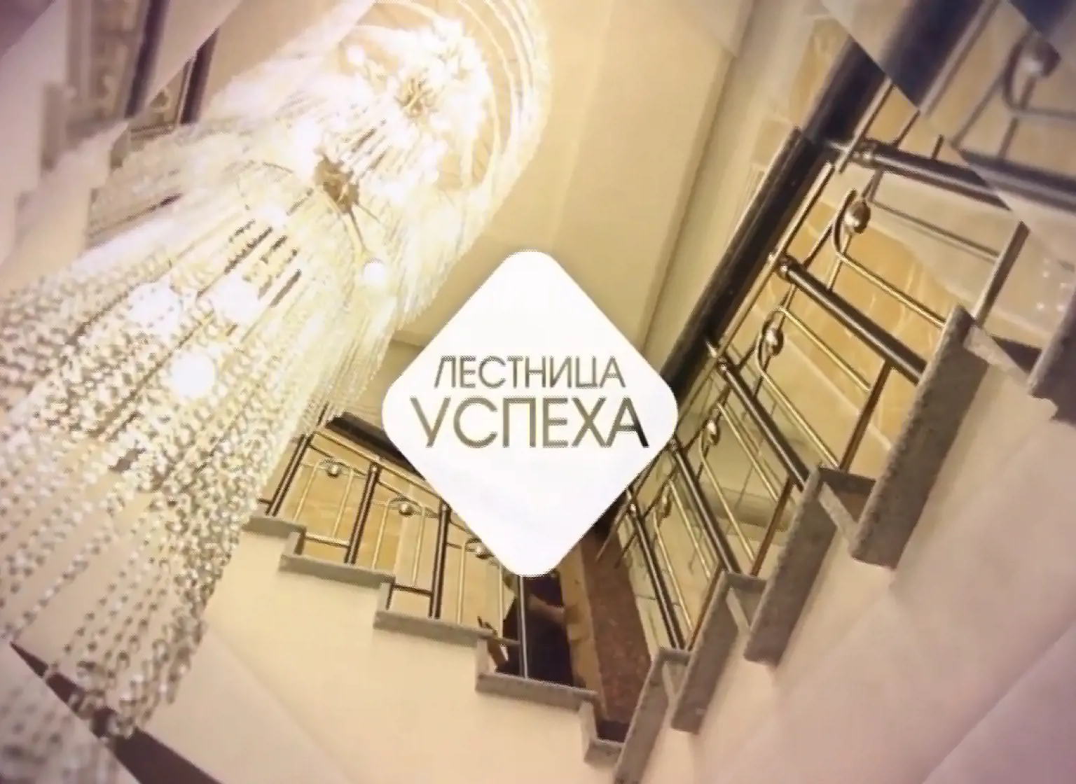 Лестница Успеха